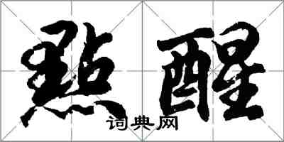 點醒怎么写好看，點醒书法图片