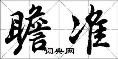 胡问遂瞻准行书怎么写