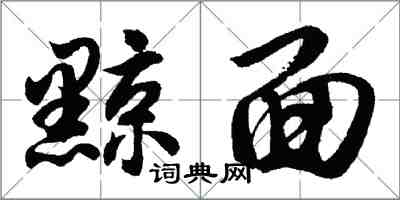 胡问遂黥面行书怎么写