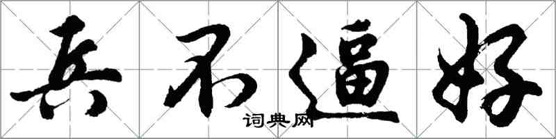 胡问遂兵不逼好行书怎么写