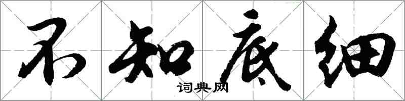 胡问遂不知底细行书怎么写