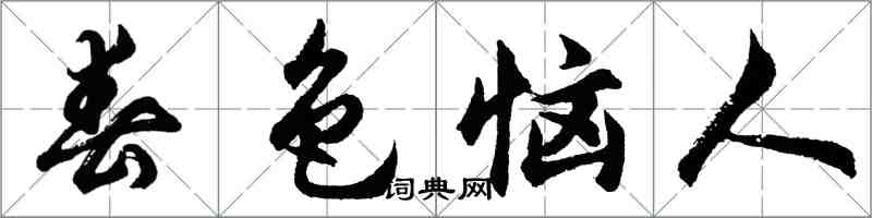 胡问遂春色恼人行书怎么写