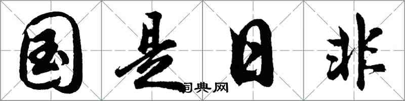 胡问遂国是日非行书怎么写