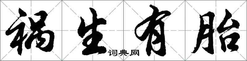 胡问遂祸生有胎行书怎么写