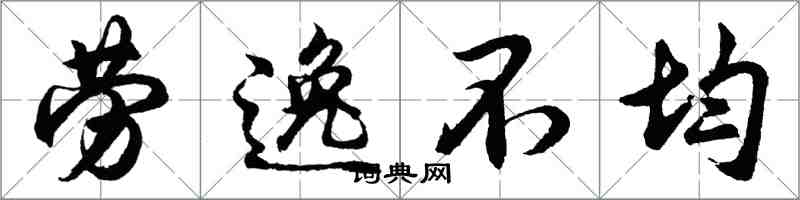 胡问遂劳逸不均行书怎么写