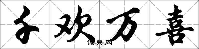 胡问遂千欢万喜行书怎么写