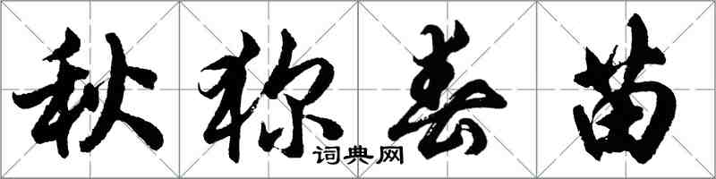 胡问遂秋狝春苗行书怎么写