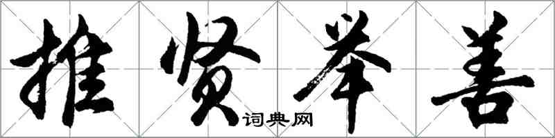 胡问遂推贤举善行书怎么写