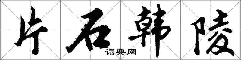 胡问遂片石韩陵行书怎么写