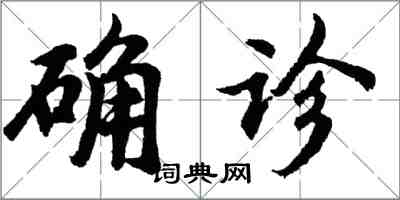 胡问遂确诊行书怎么写