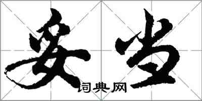 胡问遂妥当行书怎么写