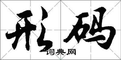 胡问遂形码行书怎么写