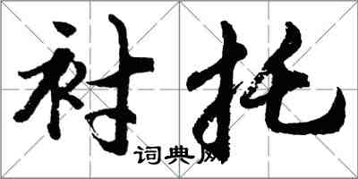 胡问遂衬托行书怎么写