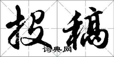 胡问遂投稿行书怎么写