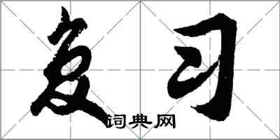 胡问遂复习行书怎么写