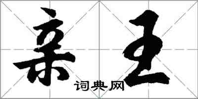 胡问遂亲王行书怎么写