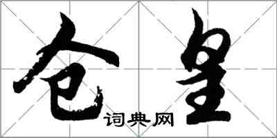 胡问遂仓皇行书怎么写