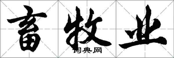 胡问遂畜牧业行书怎么写