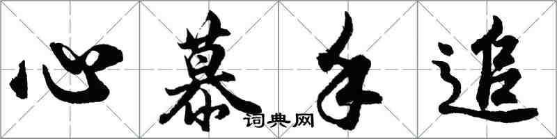 胡问遂心慕手追行书怎么写