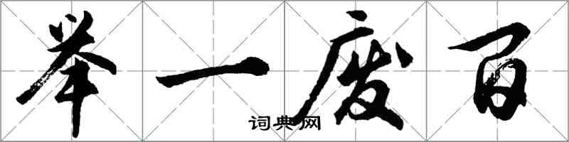 胡问遂举一废百行书怎么写