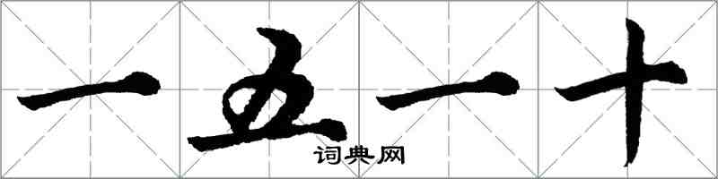 胡问遂一五一十行书怎么写