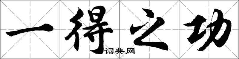 胡问遂一得之功行书怎么写