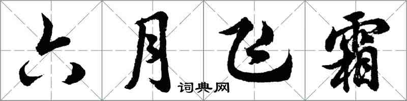 胡问遂六月飞霜行书怎么写
