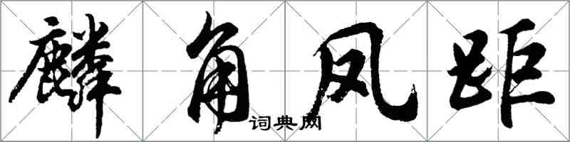 胡问遂麟角凤距行书怎么写