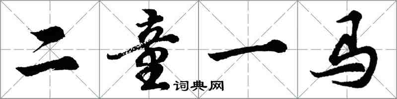 胡问遂二童一马行书怎么写