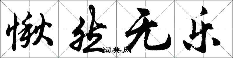 胡问遂愀然无乐行书怎么写