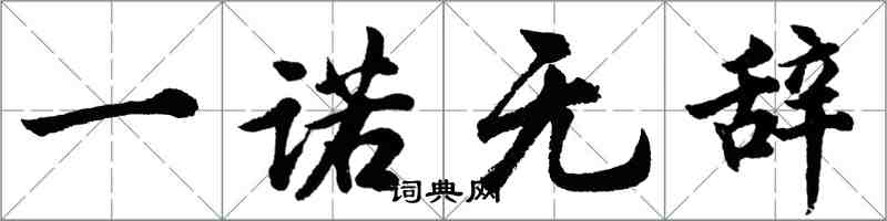 胡问遂一诺无辞行书怎么写