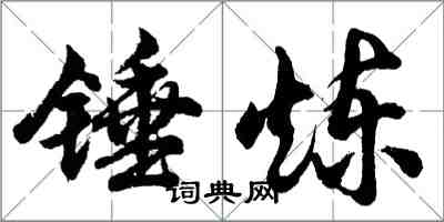 胡问遂锤炼行书怎么写