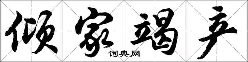 胡问遂倾家竭产行书怎么写