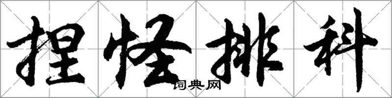 胡问遂捏怪排科行书怎么写