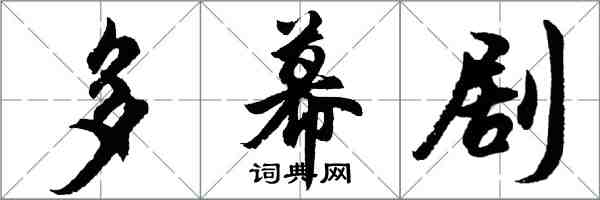 胡问遂多幕剧行书怎么写