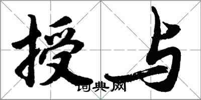 胡问遂授与行书怎么写