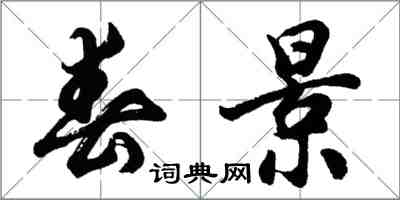 胡问遂春景行书怎么写