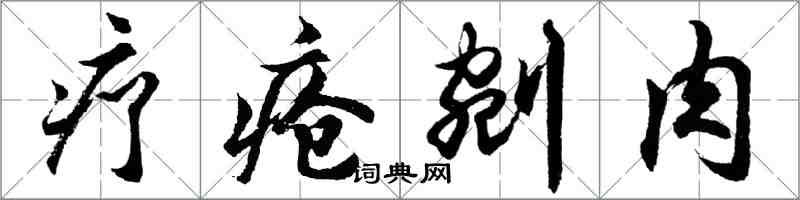 胡问遂疗疮剜肉行书怎么写