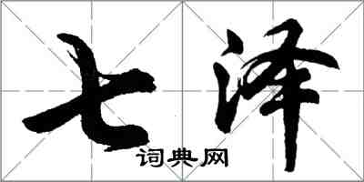 胡问遂七泽行书怎么写