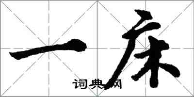 胡问遂一床行书怎么写