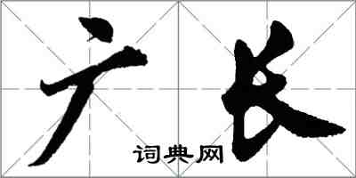 胡问遂广长行书怎么写
