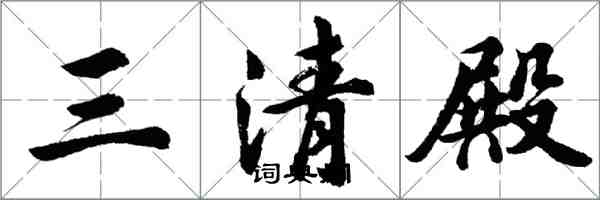 胡问遂三清殿行书怎么写