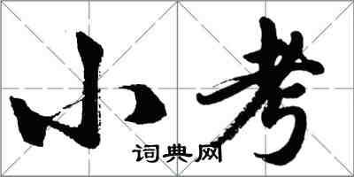 胡问遂小考行书怎么写