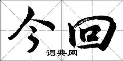 胡问遂今回行书怎么写