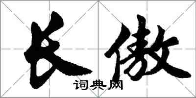 胡问遂长傲行书怎么写