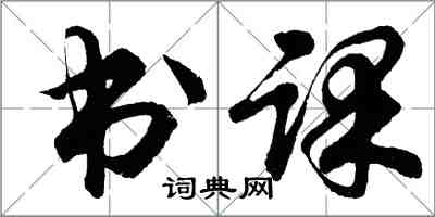 胡问遂书课行书怎么写