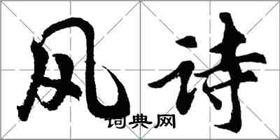 胡问遂风诗行书怎么写