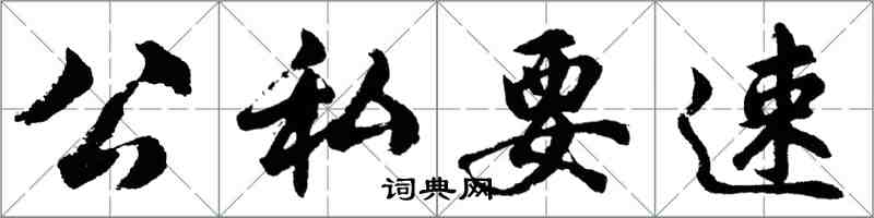 胡问遂公私要速行书怎么写