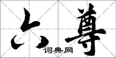 胡问遂六尊行书怎么写