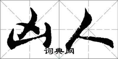 胡问遂凶人行书怎么写